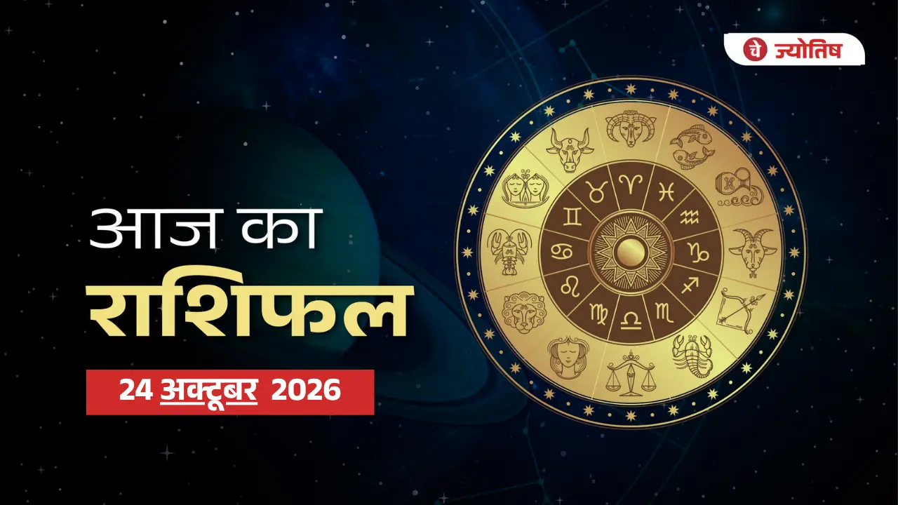24 अक्टूबर 2026 का राशिफल: जानें सभी 12 राशियों का भविष्यफल